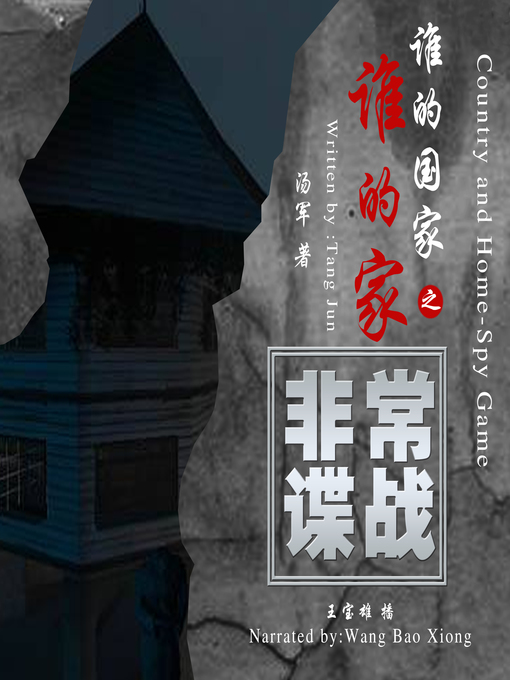 Title details for 谁的国家谁的家之非常谍战 by 汤军 - Available